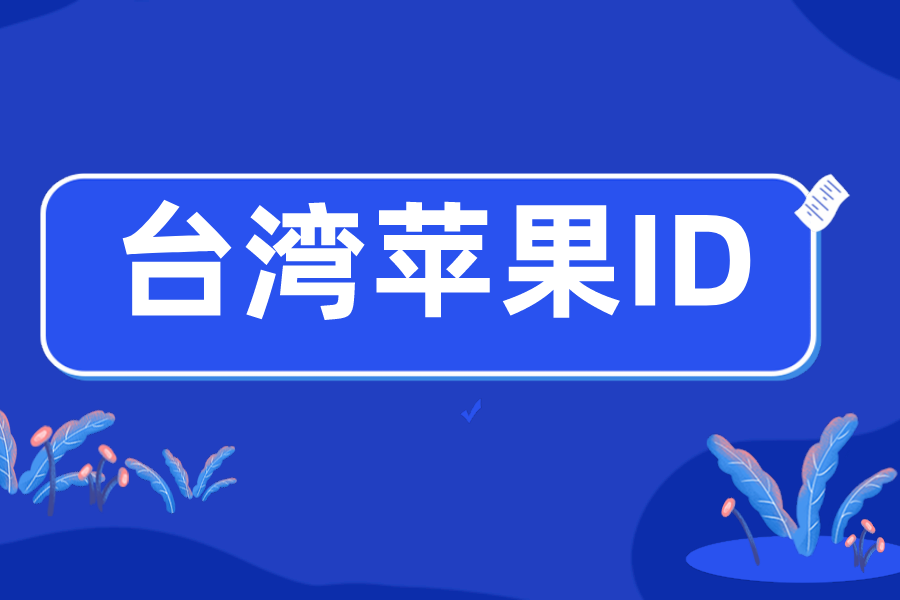 有效的台湾Apple ID账号密码免费用[每日更新]