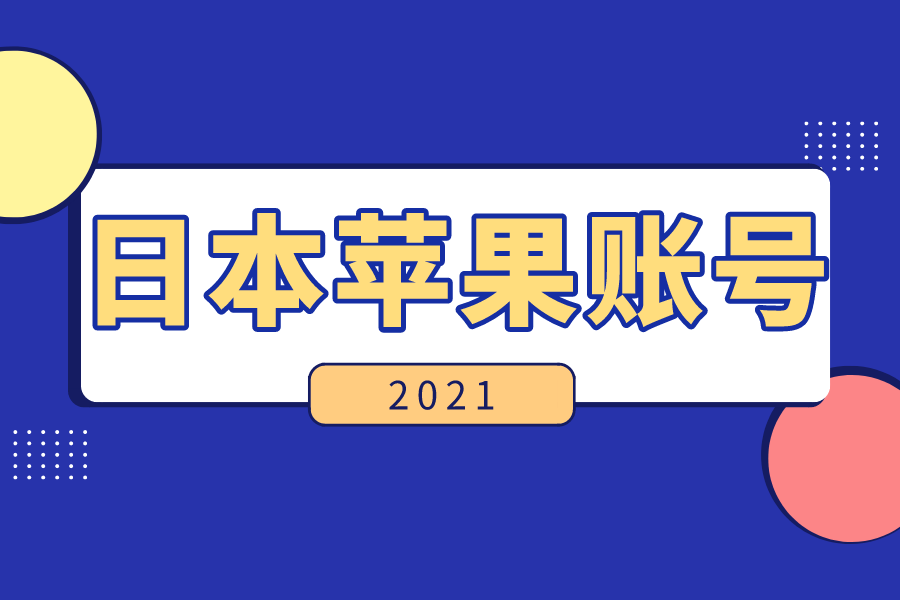 2021日本ios账号共享日服苹果id密码