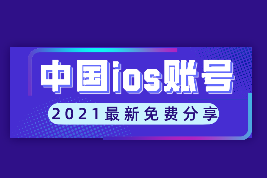 最新中国苹果id共享账号公共免费中国ios账号密码大全分享