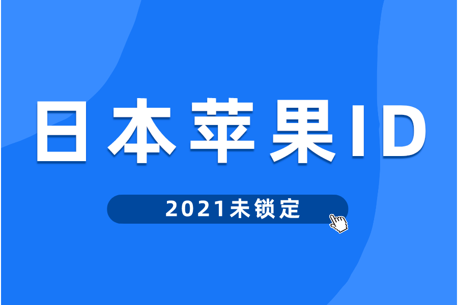 日区ios账号分享2021最新日本苹果id和密码[免费共享]