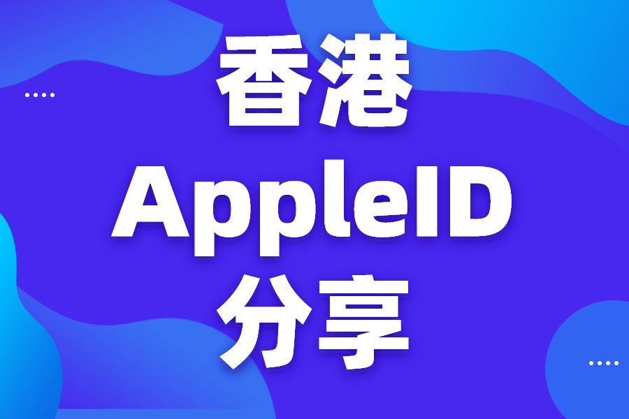 2023最新免费香港苹果id共享账号密码大全有效id和密码50个