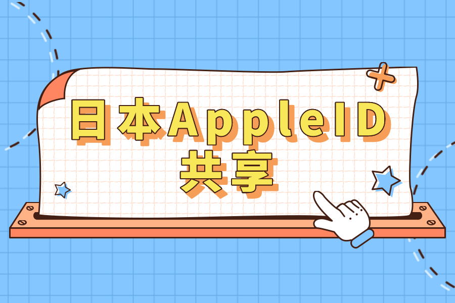 免费苹果账号日本Apple ID共享「1天前发布」