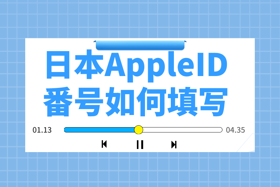 日本Apple ID注册电话番号如何填写？iPhone日本ID番号