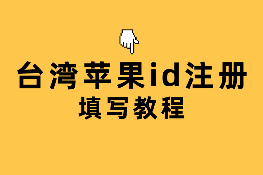 台湾苹果id付款方式怎么填  附地址街道模板【无需信用卡】