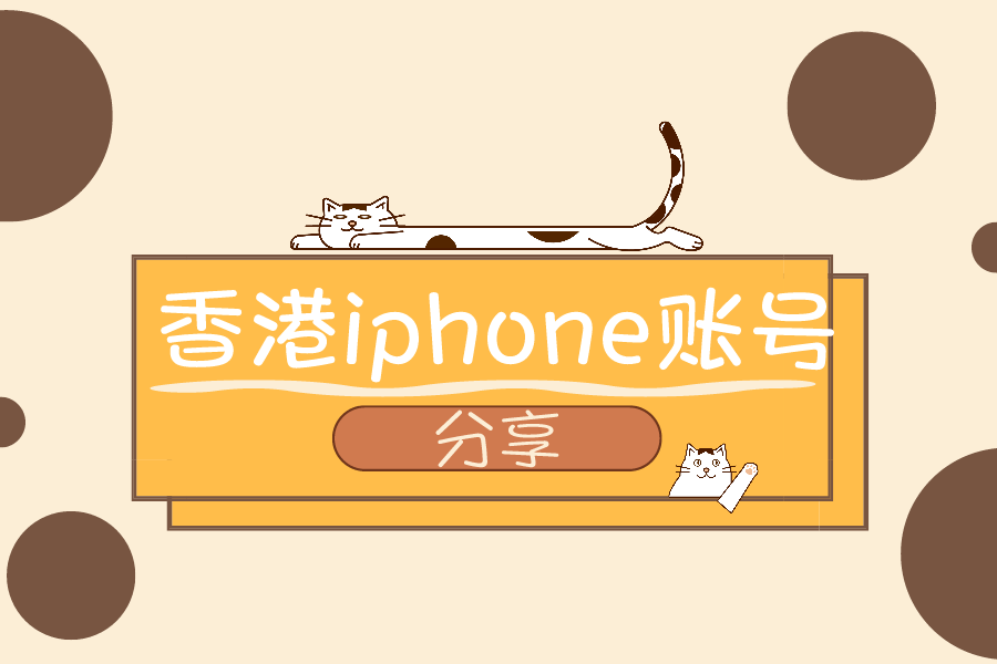 中国香港iphone账号分享免费ios港区Apple ID大全
