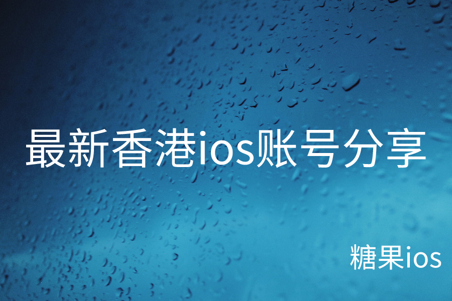 最新香港ios账号分享 港区苹果id账号密码大全可使用