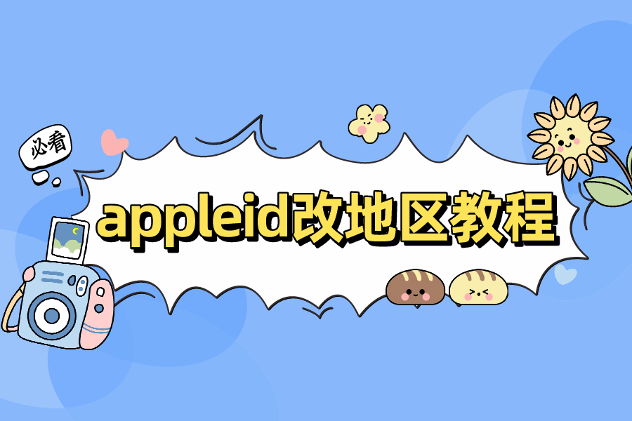 台湾苹果ID怎么换成国内的 ？appleid改中国大陆