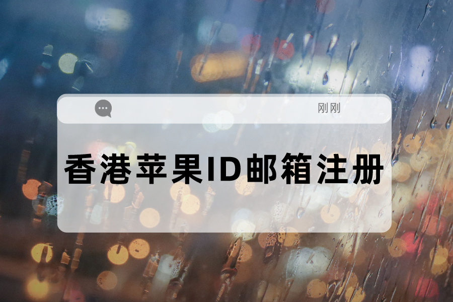 香港苹果id用什么邮箱？如何注册香港苹果ID邮箱？