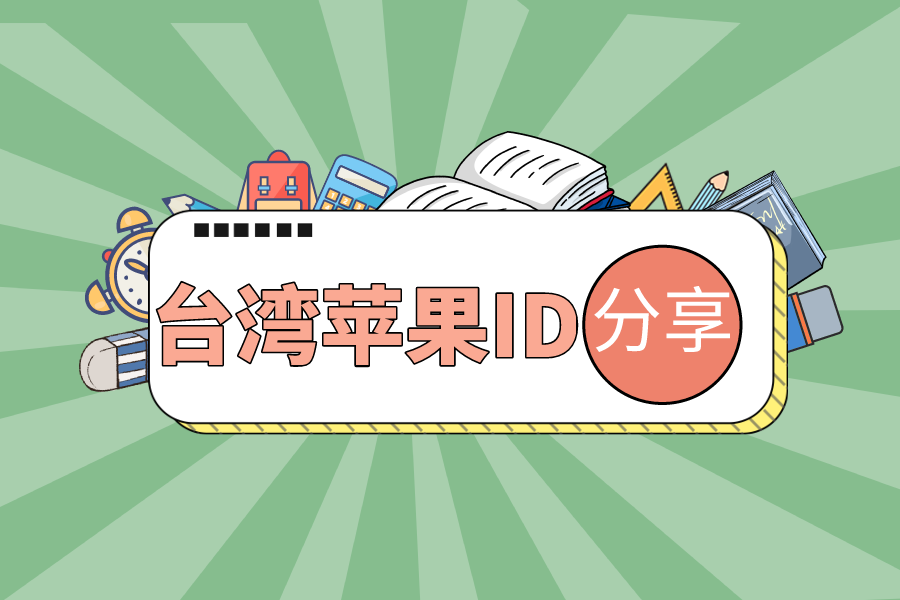 台湾公共免费账号密码分享【appleid好用】