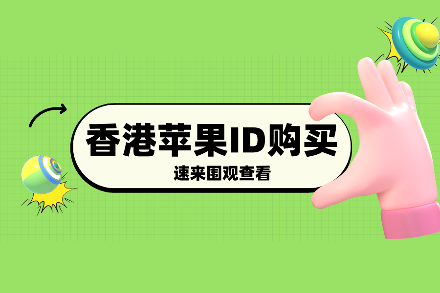 香港苹果ID低价购买【在线商城】