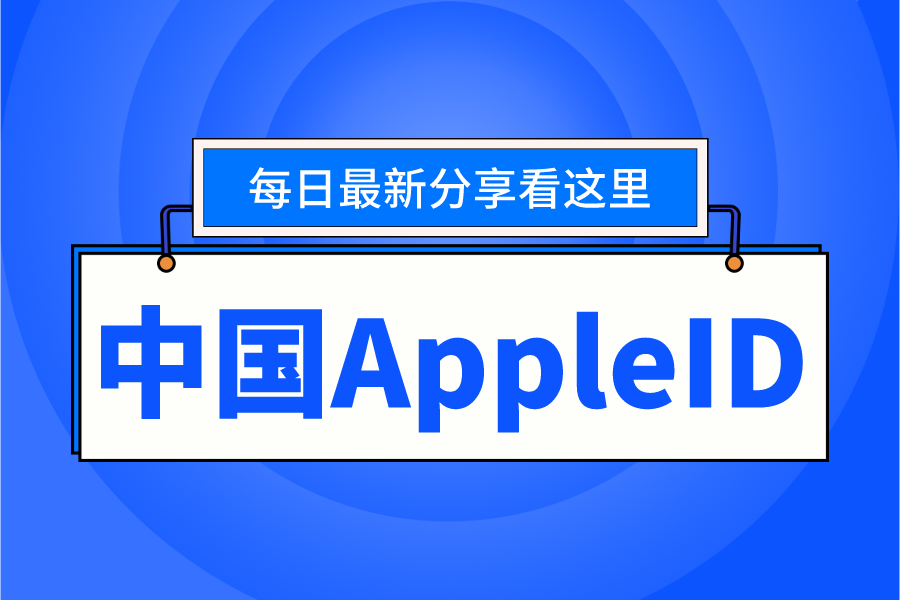 最新ios中国AppleID账号密码大全分享[全部有效]