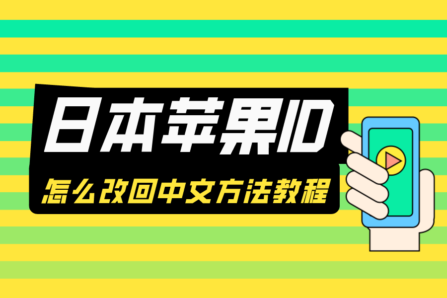 日本苹果ID怎么改成中文，日本App Store改回中国方法教程