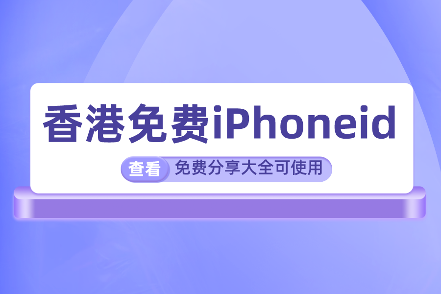 中国香港免费iPhoneid和密码大全分享可使用[100%有效]