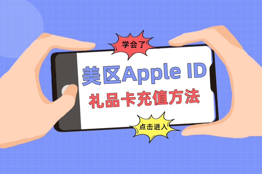美区Apple ID礼品卡充值方法