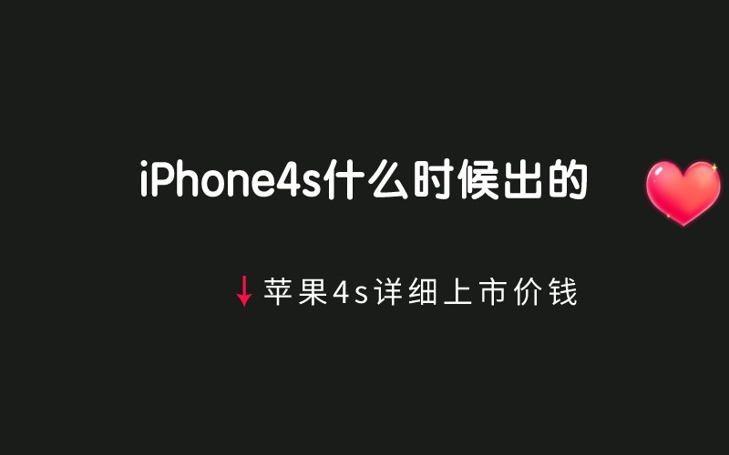iPhone4s什么时候出的？苹果4s详细上市价钱