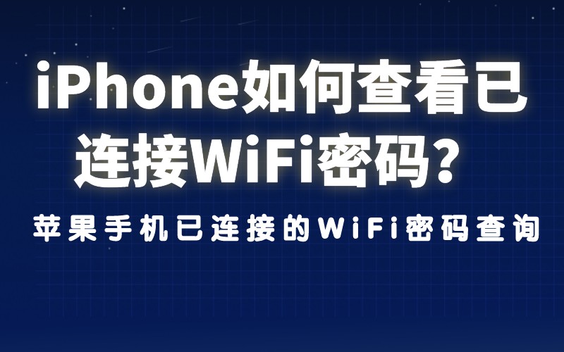iPhone如何查看已连接WiFi密码？苹果手机已连接的WiFi密码查询(图1)
