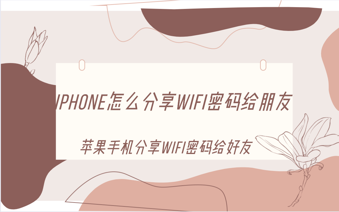iPhone怎么分享wifi密码给朋友？苹果手机设置无线网密码方法