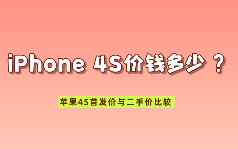 iPhone 4S价钱多少？苹果4S首发价与二手价比较