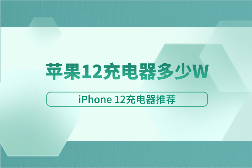 苹果12充电器多少W？iPhone 12充电功率介绍