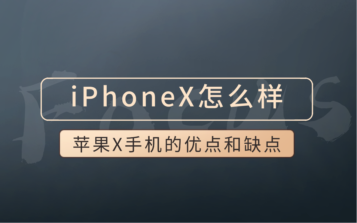 iPhoneX怎么样？苹果X手机的优点和缺点