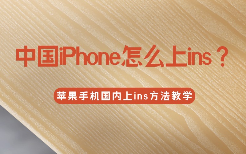 中国iPhone怎么上ins？苹果手机国内上ins方法教学