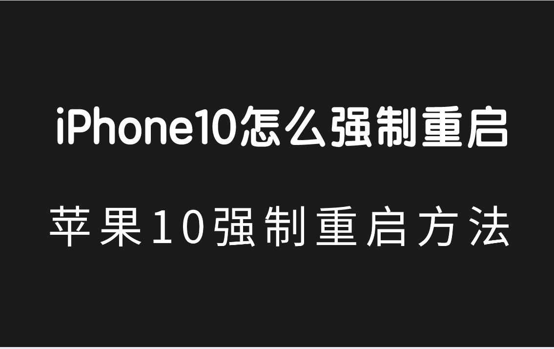 iPhone10怎么强制重启？苹果10重启方法介绍