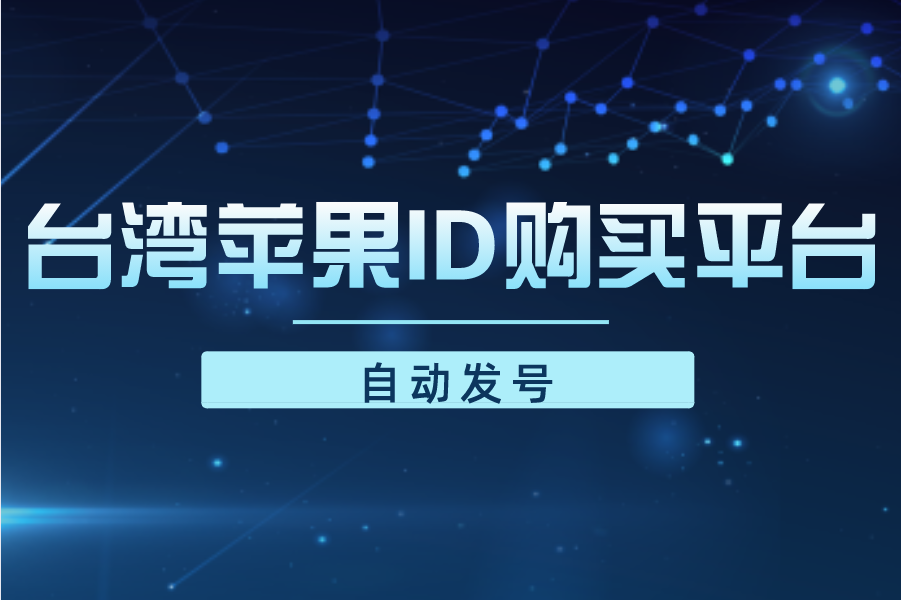 台湾苹果ID购买平台-2022最新台湾ios账号购买网站[自动发号]
