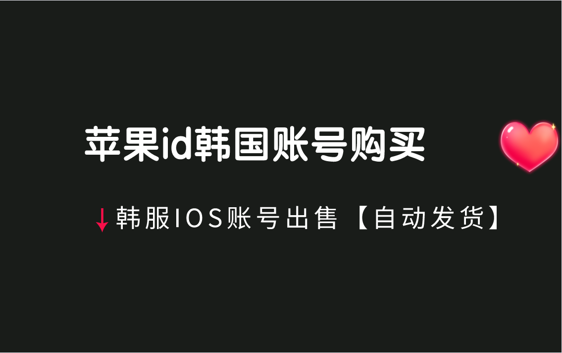 苹果id韩国账号购买，韩服IOS账号出售【自动发货】