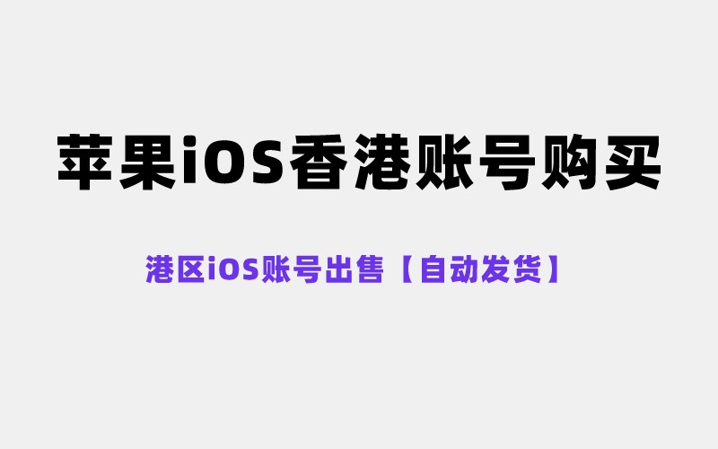 苹果iOS香港账号购买,港区iOS账号出售【自动发货】