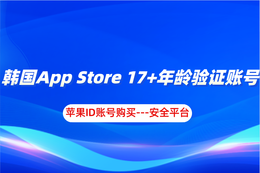 韩国App Store 17+年龄验证账号-苹果ID账号购买[安全平台]