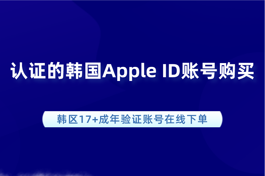 认证的韩国Apple ID账号购买(韩区17+成年验证账号在线下单)