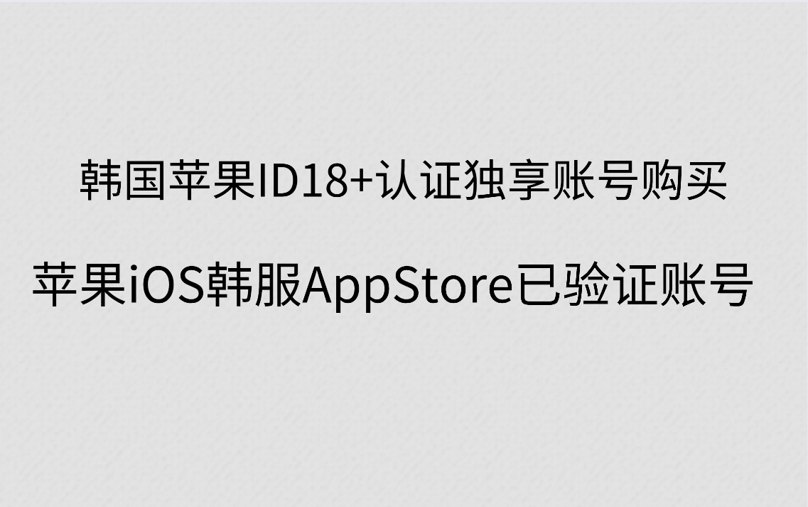 韩国苹果ID18+认证独享账号购买,苹果iOS韩服AppStore已验证账号