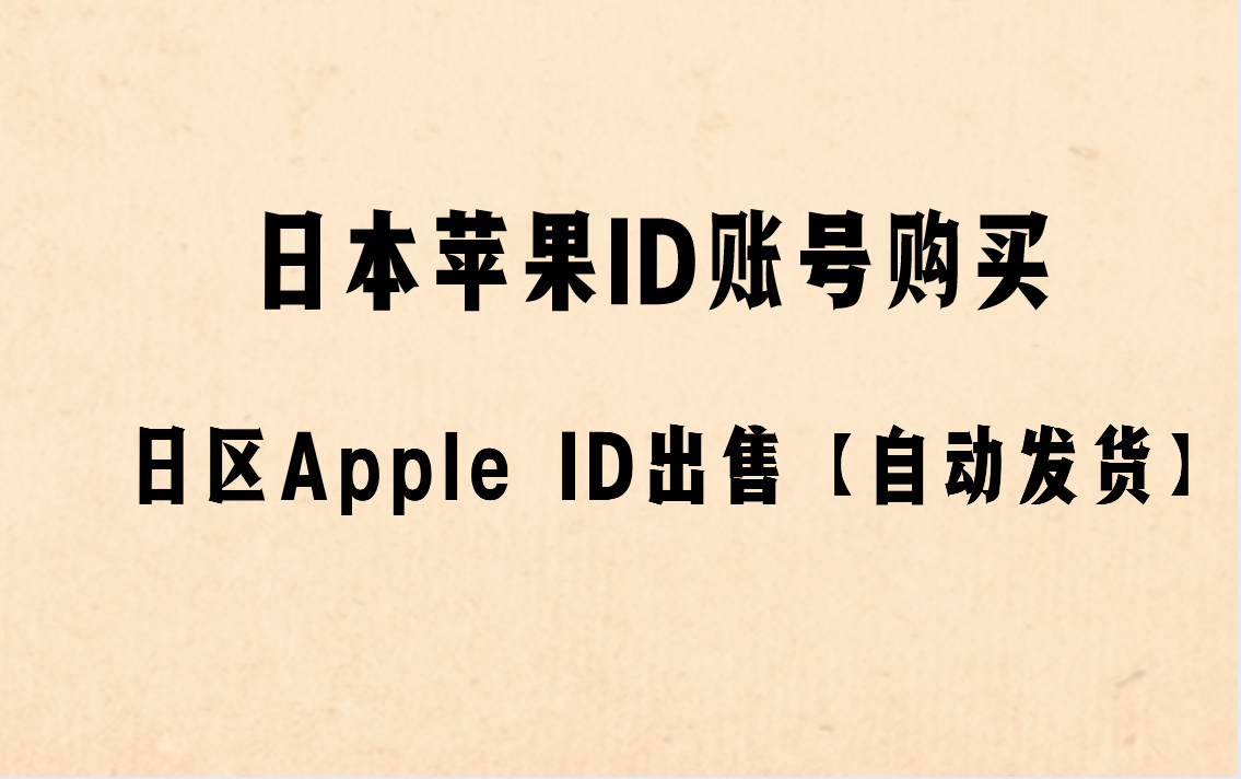 日本苹果ID账号购买，日区Apple ID出售【自动发货】