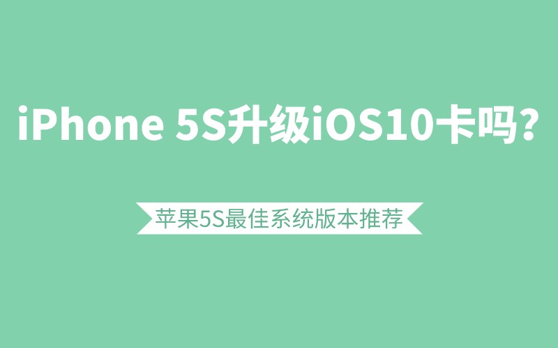 iPhone 5S升级iOS10卡吗？苹果最佳系统版本推荐