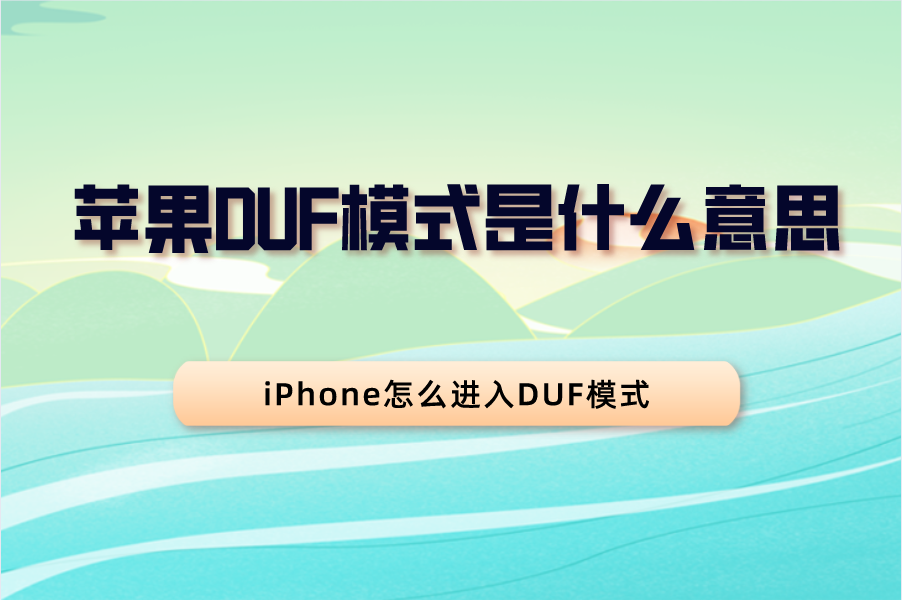苹果DUF模式是什么意思？DUF功能含义信息介绍