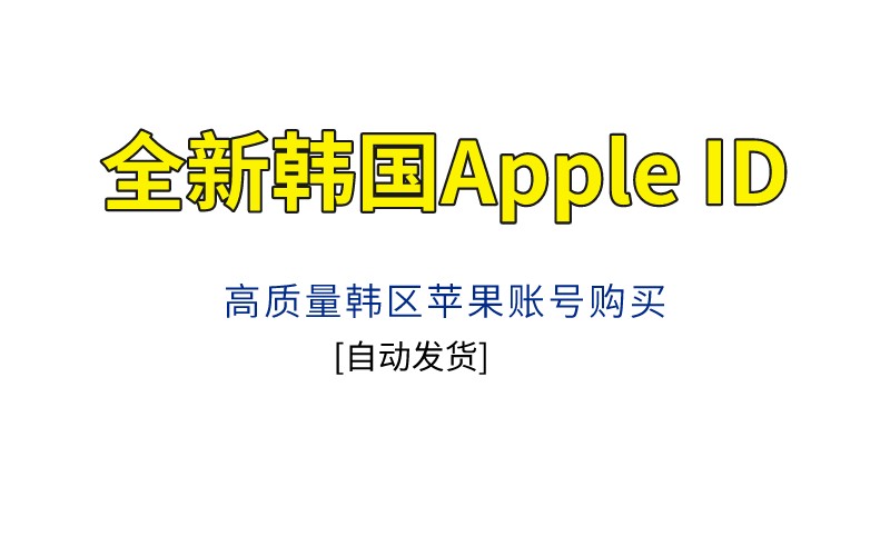 全新韩国Apple ID高质量韩区苹果账号购买[自动发货]