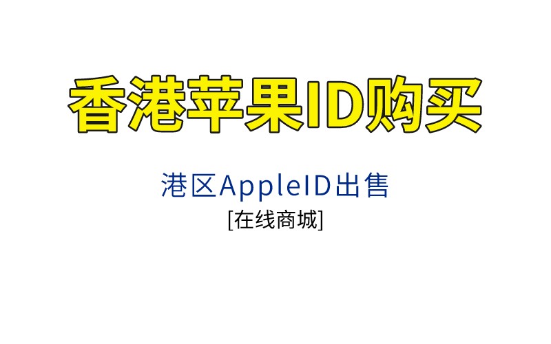 香港苹果ID购买，港区AppleID出售[在线商城]