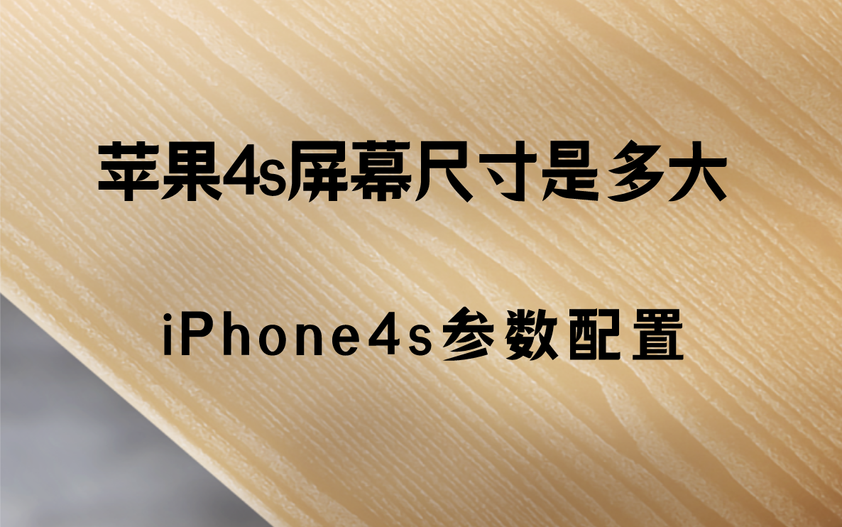 苹果4s屏幕尺寸是多大？iPhone4s参数配置介绍