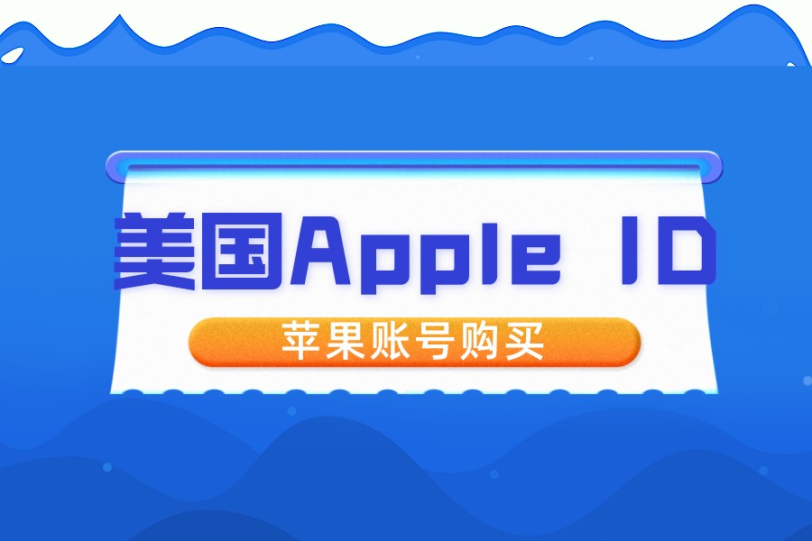 美国Apple ID苹果账号购买(苹果iOS美国账号出售)