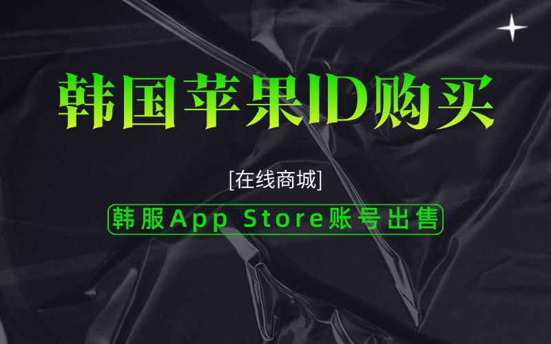韩国苹果ID购买，韩服App Store账号出售[在线商城]