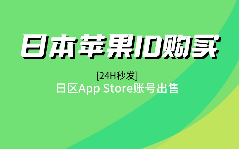 日本苹果ID购买，日区App Store账号出售[24H秒发]