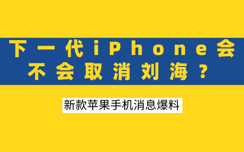 下一代iPhone会不会取消刘海？新款苹果手机消息爆料