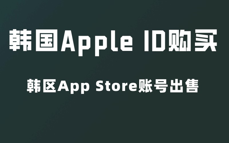 韩国Apple ID购买（韩区App Store账号出售）