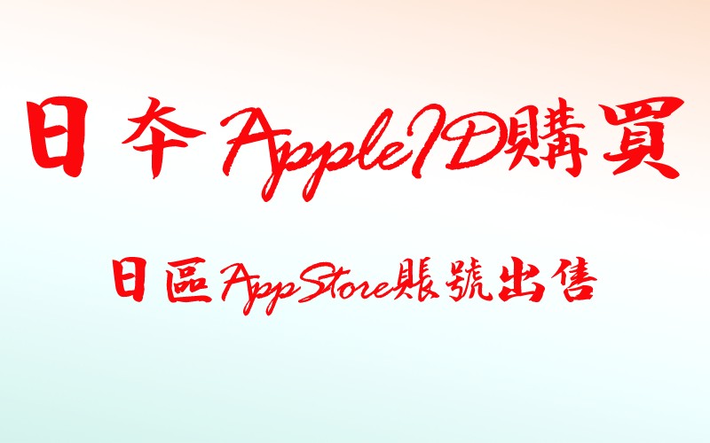 日本Apple ID购买（日区App Store账号出售）
