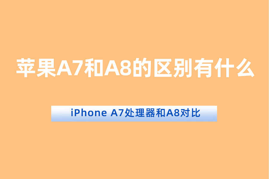 苹果A7和A8的区别有什么？iPhone A7处理器和A8对比