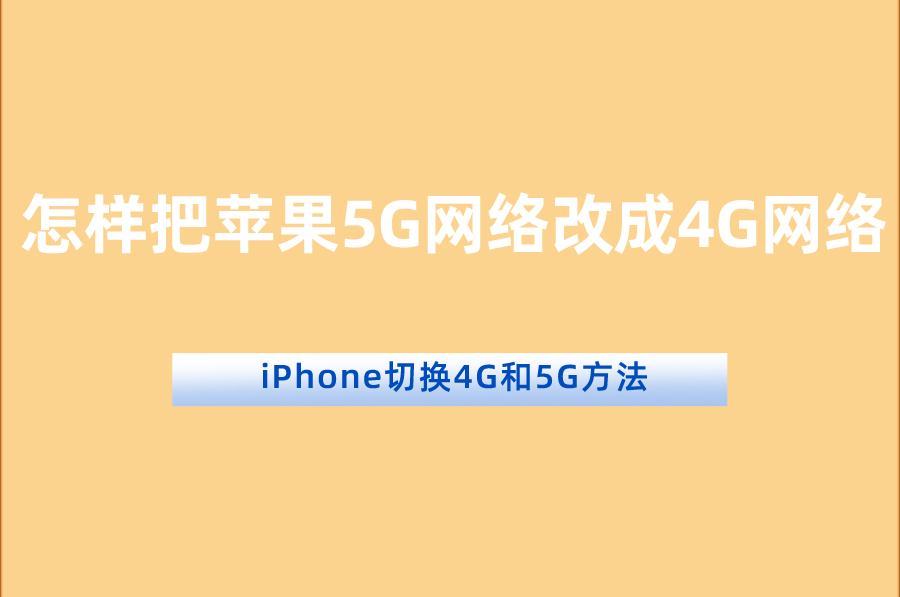 怎样把苹果5G网络改成4G网络？iPhone切换网络格式方法