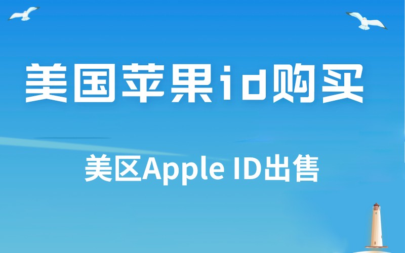 美国苹果id购买（美区Apple ID出售）