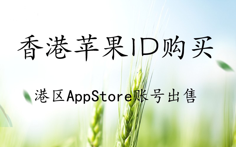 香港苹果ID购买（港区AppStore账号出售）