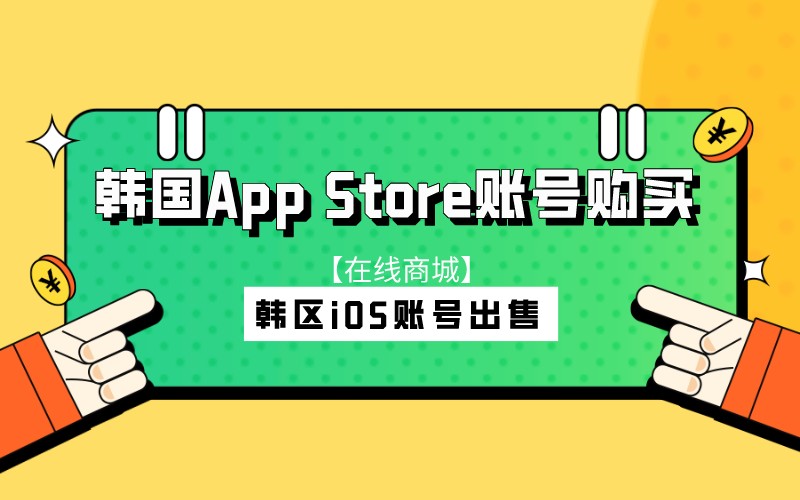 韩国App Store账号购买，韩区iOS账号出售【在线商城】
