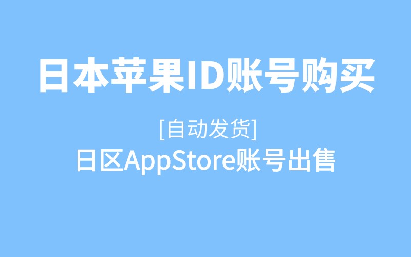 日本苹果ID账号购买，日区AppStore账号出售[自动发货]